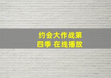 约会大作战第四季 在线播放